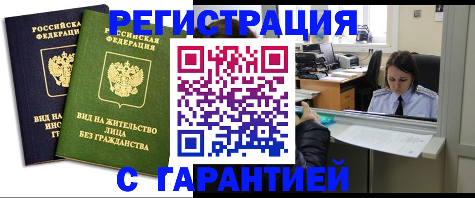 временная регистрация недорого в Нариманове